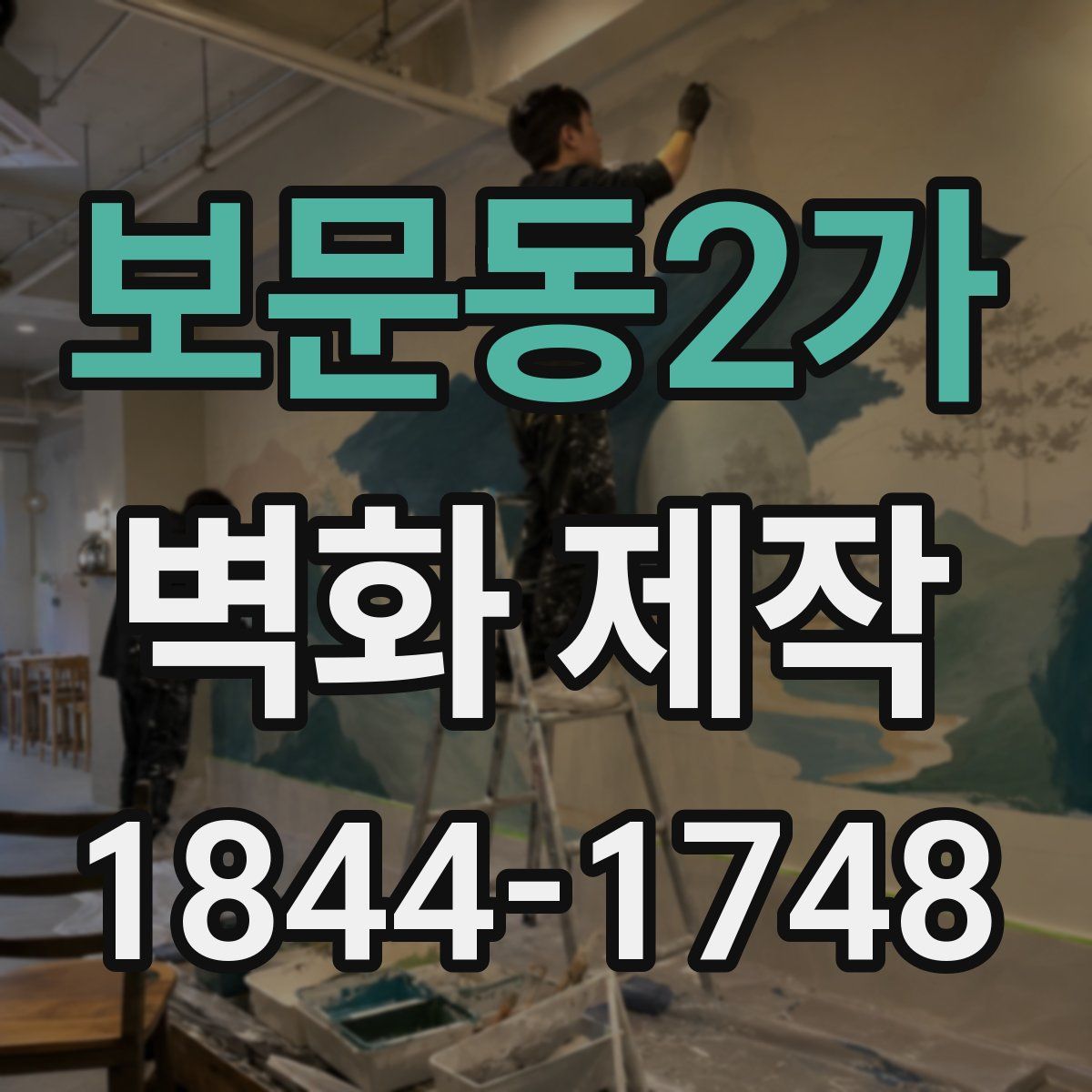 보문동2가 벽화 제작