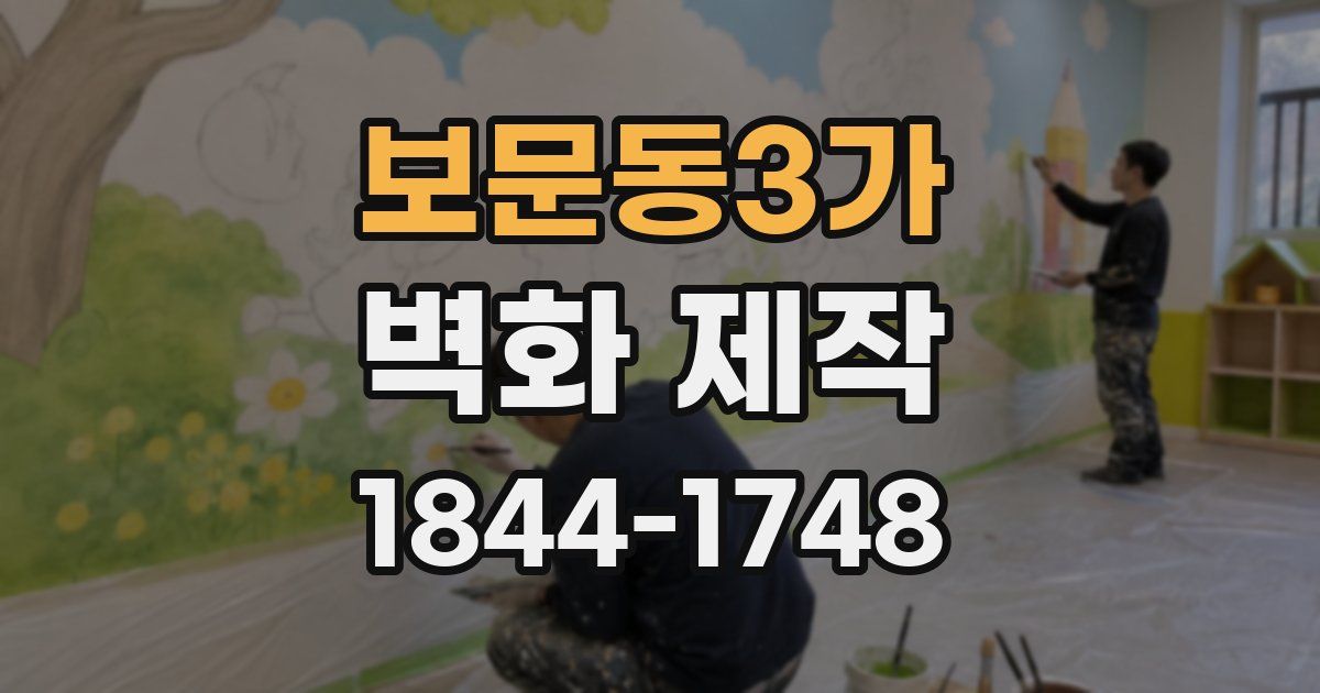 보문동3가 벽화 제작