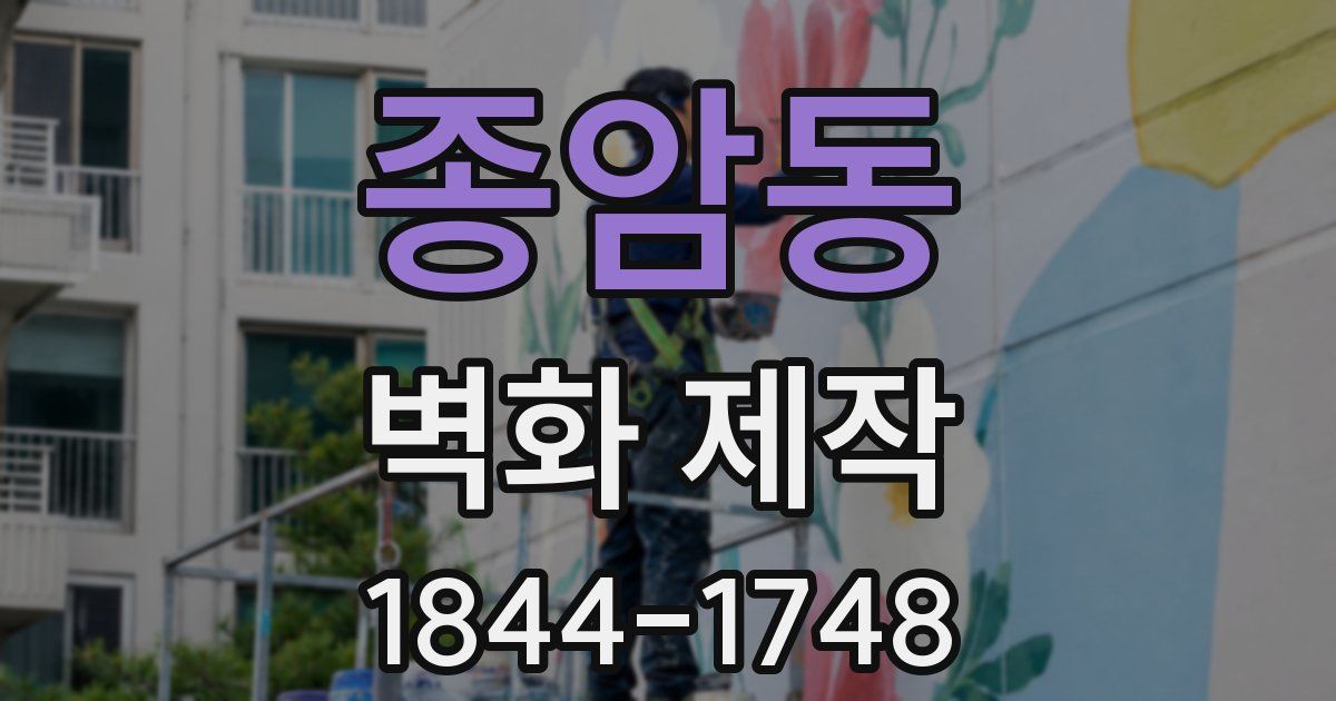 종암동 벽화 제작