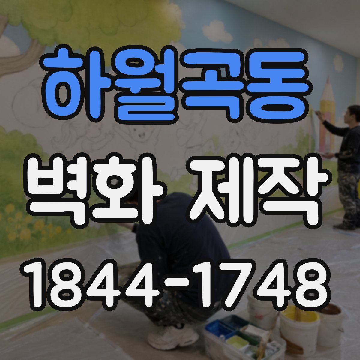 하월곡동 벽화 제작
