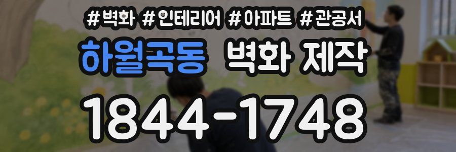 하월곡동 벽화 제작