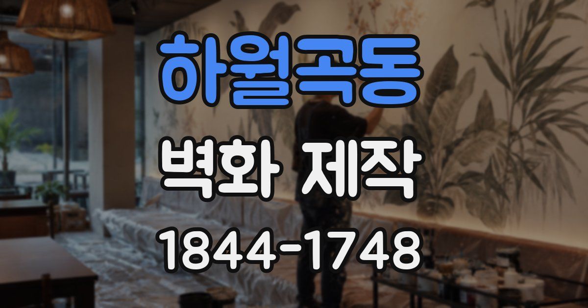 하월곡동 벽화 제작
