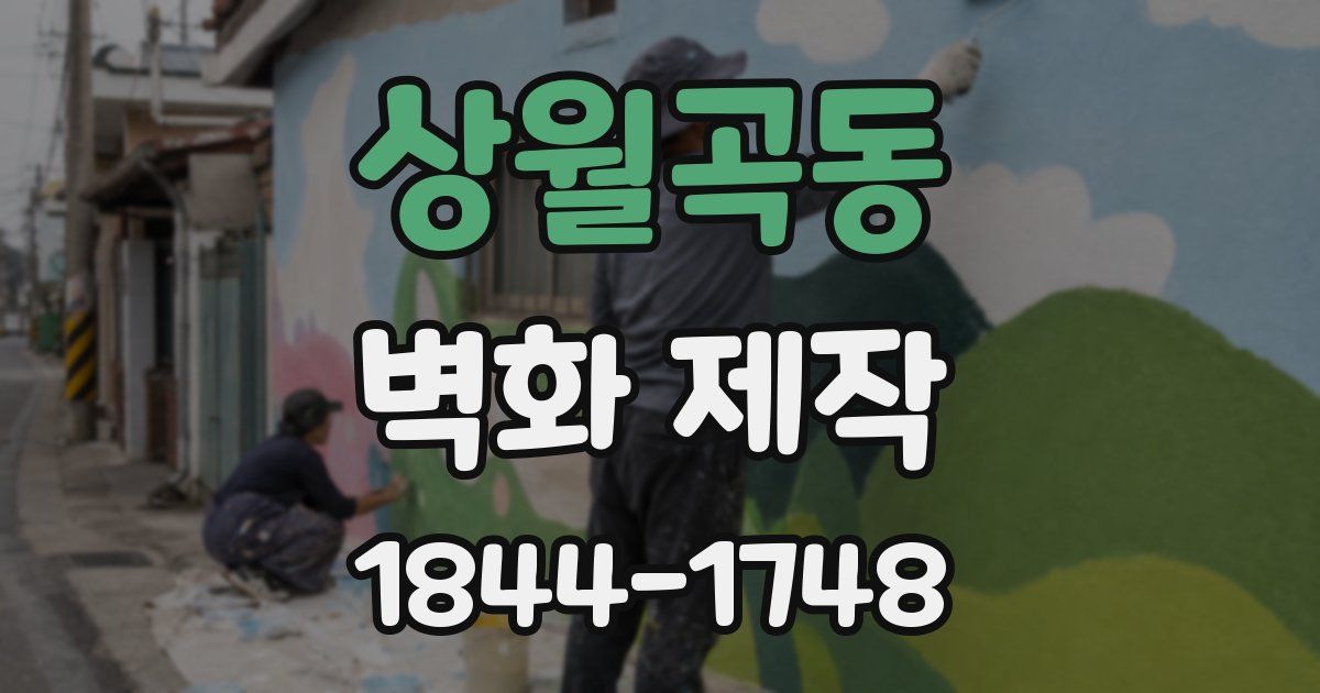 상월곡동 벽화 제작