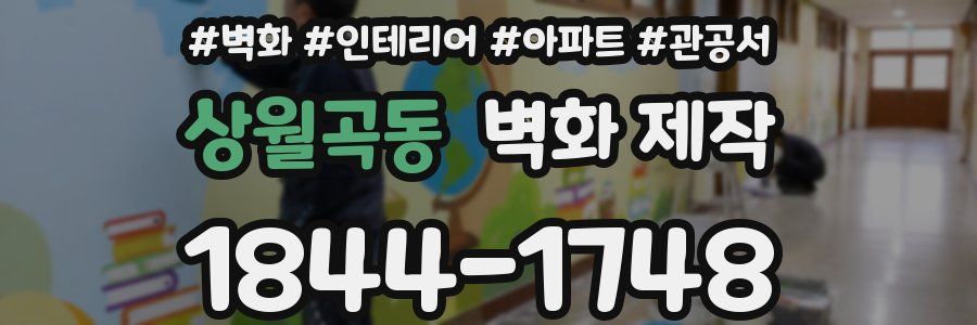 상월곡동 벽화 제작