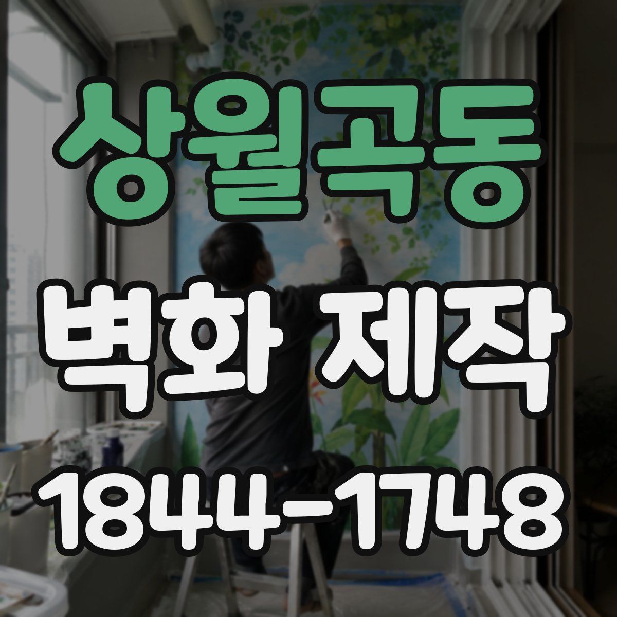 상월곡동 벽화 제작