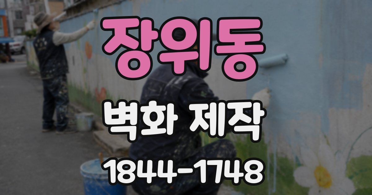 장위동 벽화 제작