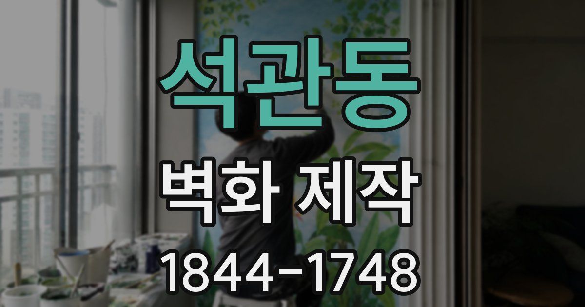 석관동 벽화 제작