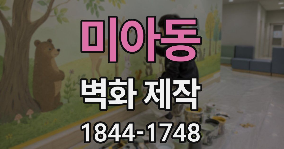 미아동 벽화 제작