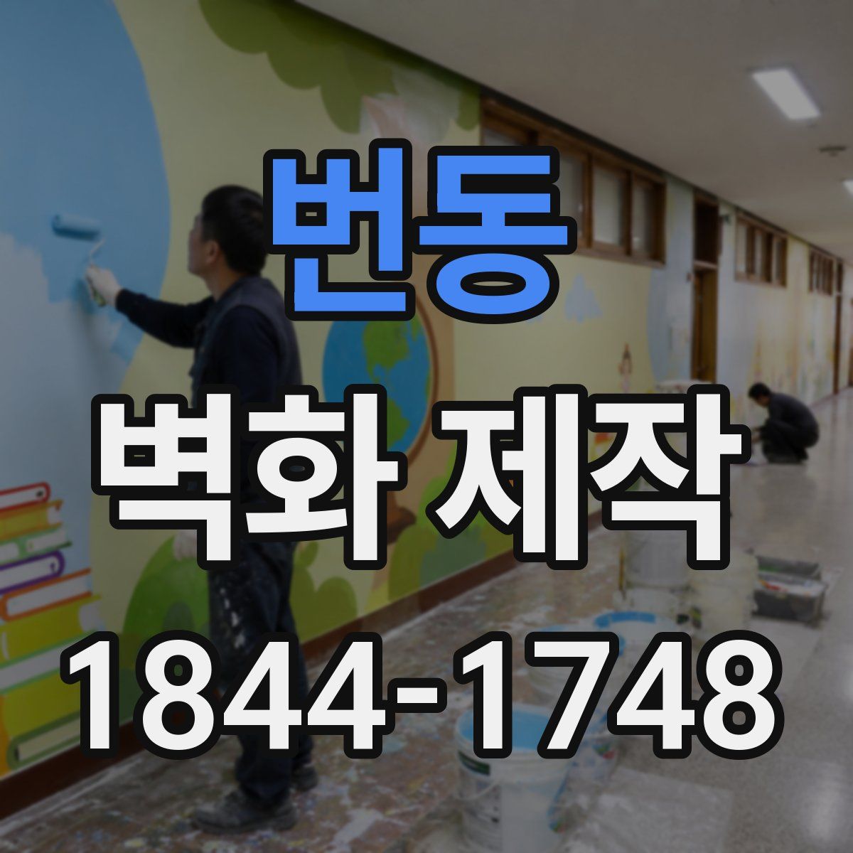 번동 벽화 제작