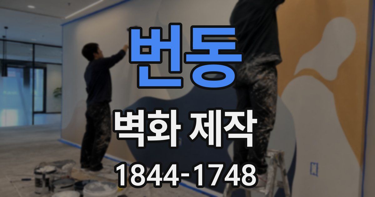 번동 벽화 제작