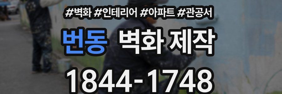 번동 벽화 제작