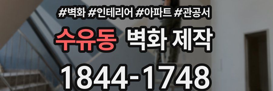 수유동 벽화 제작