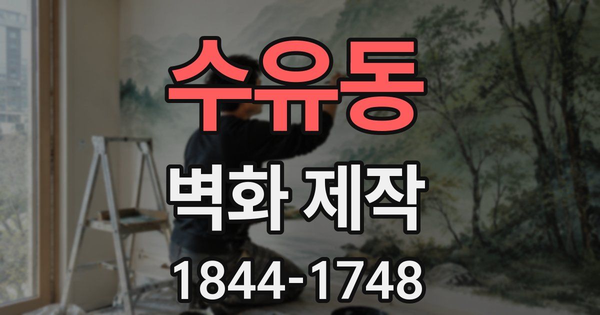 수유동 벽화 제작