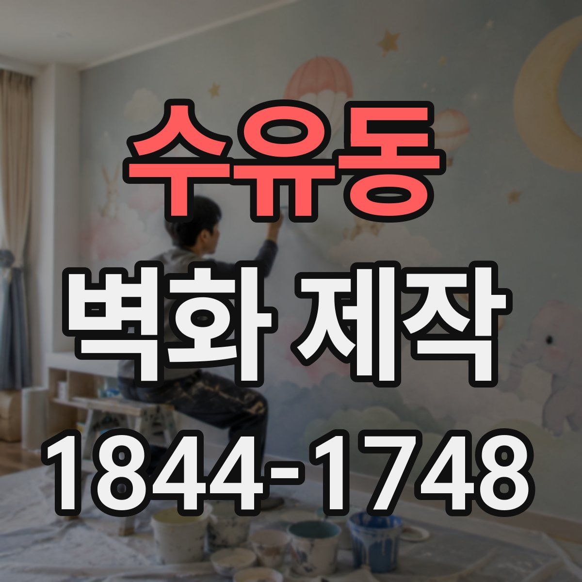 수유동 벽화 제작