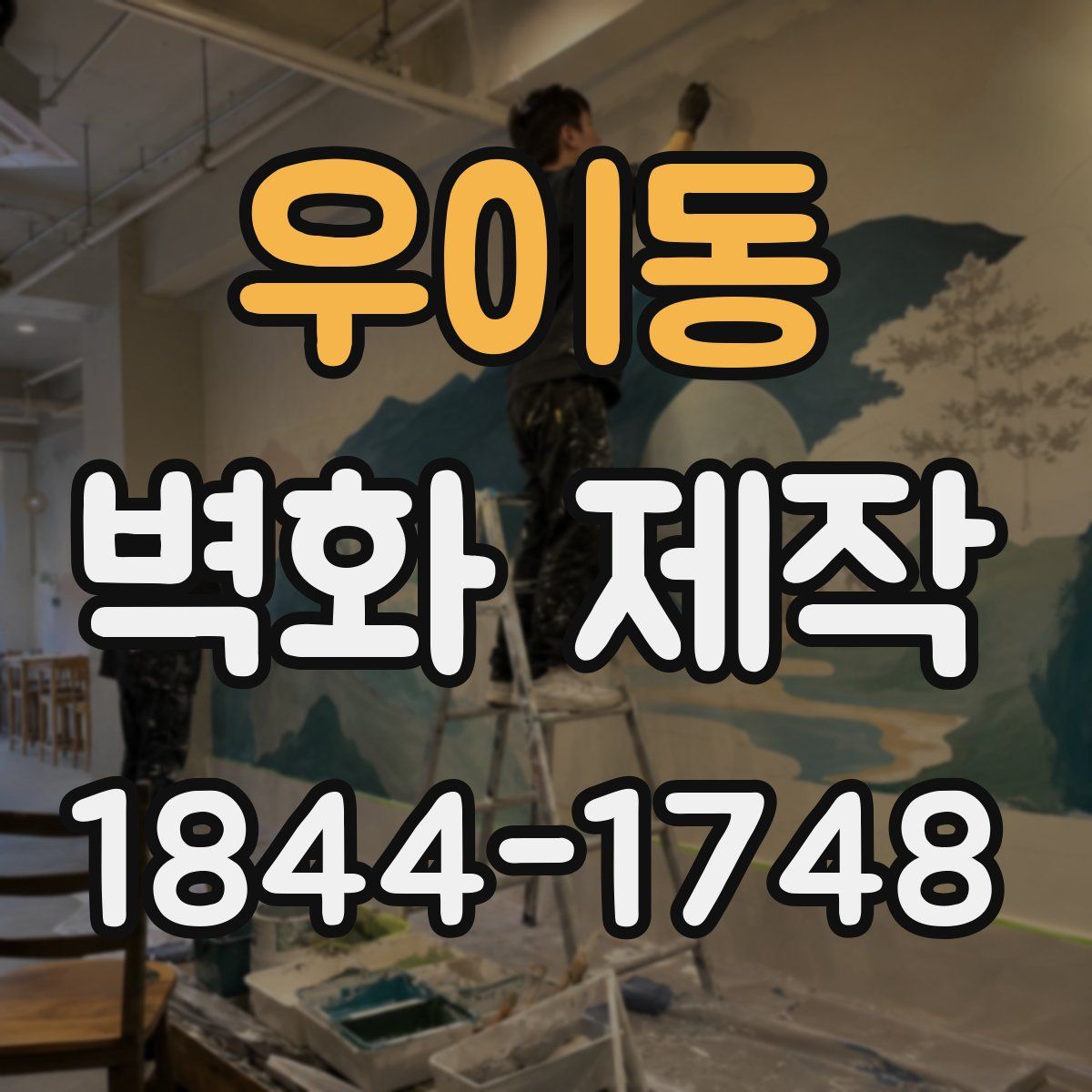 우이동 벽화 제작