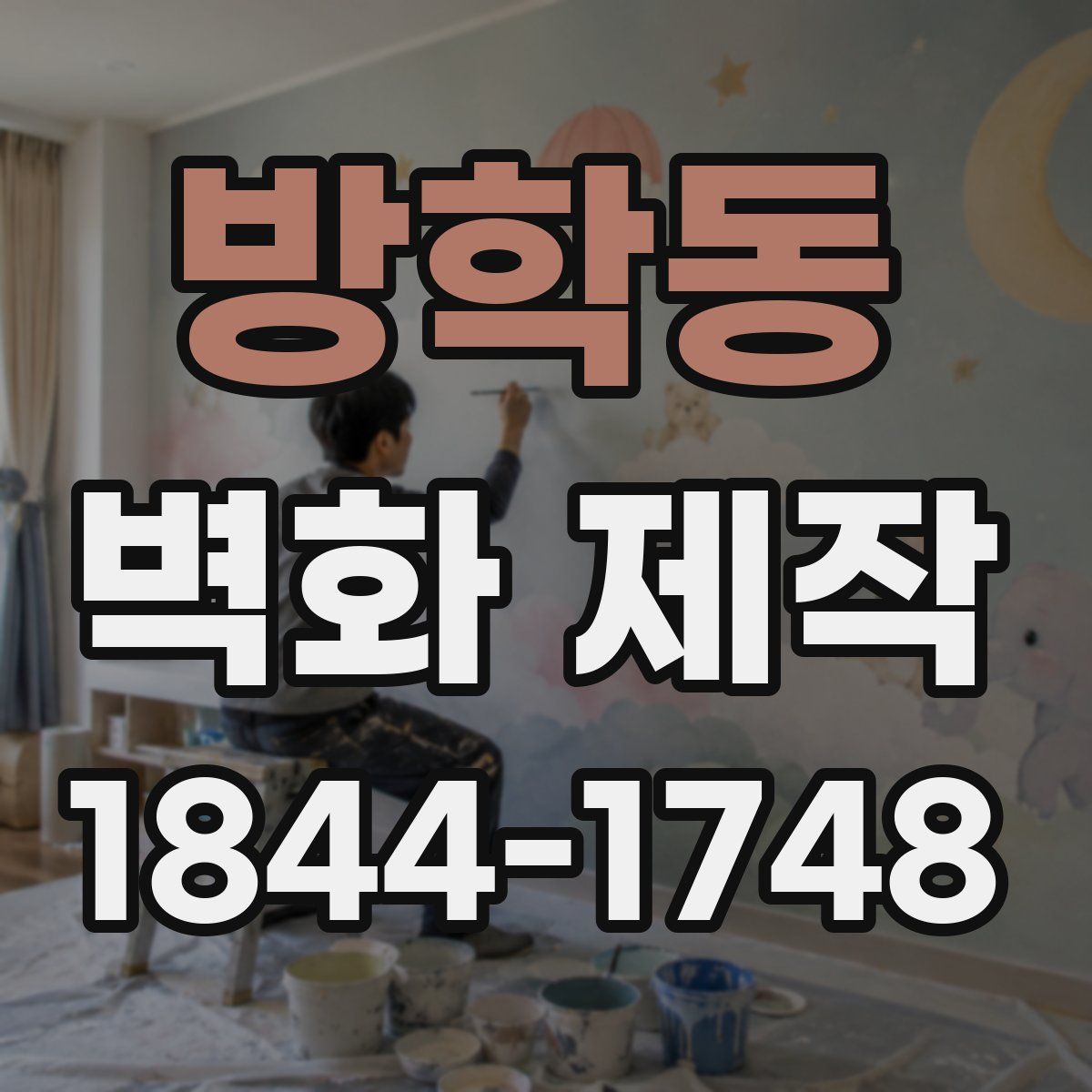 방학동 벽화 제작