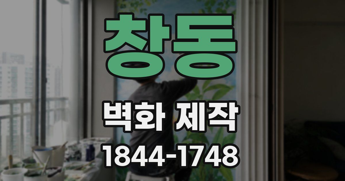 창동 벽화 제작