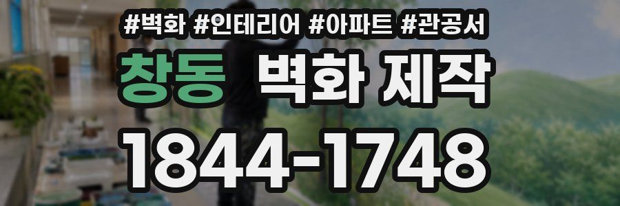 창동 벽화 제작