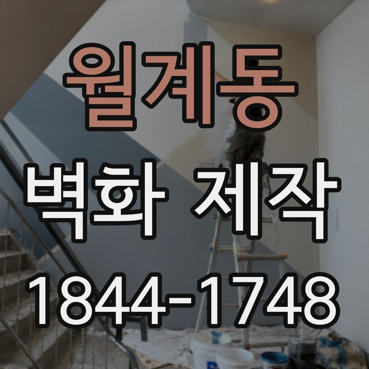 월계동 벽화 제작