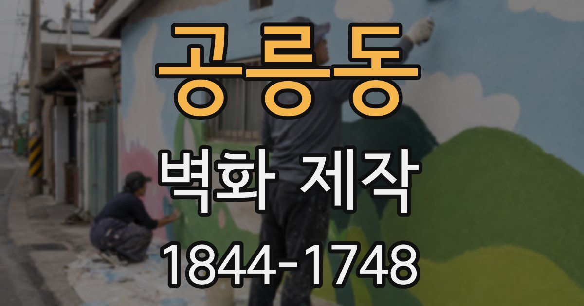 공릉동 벽화 제작