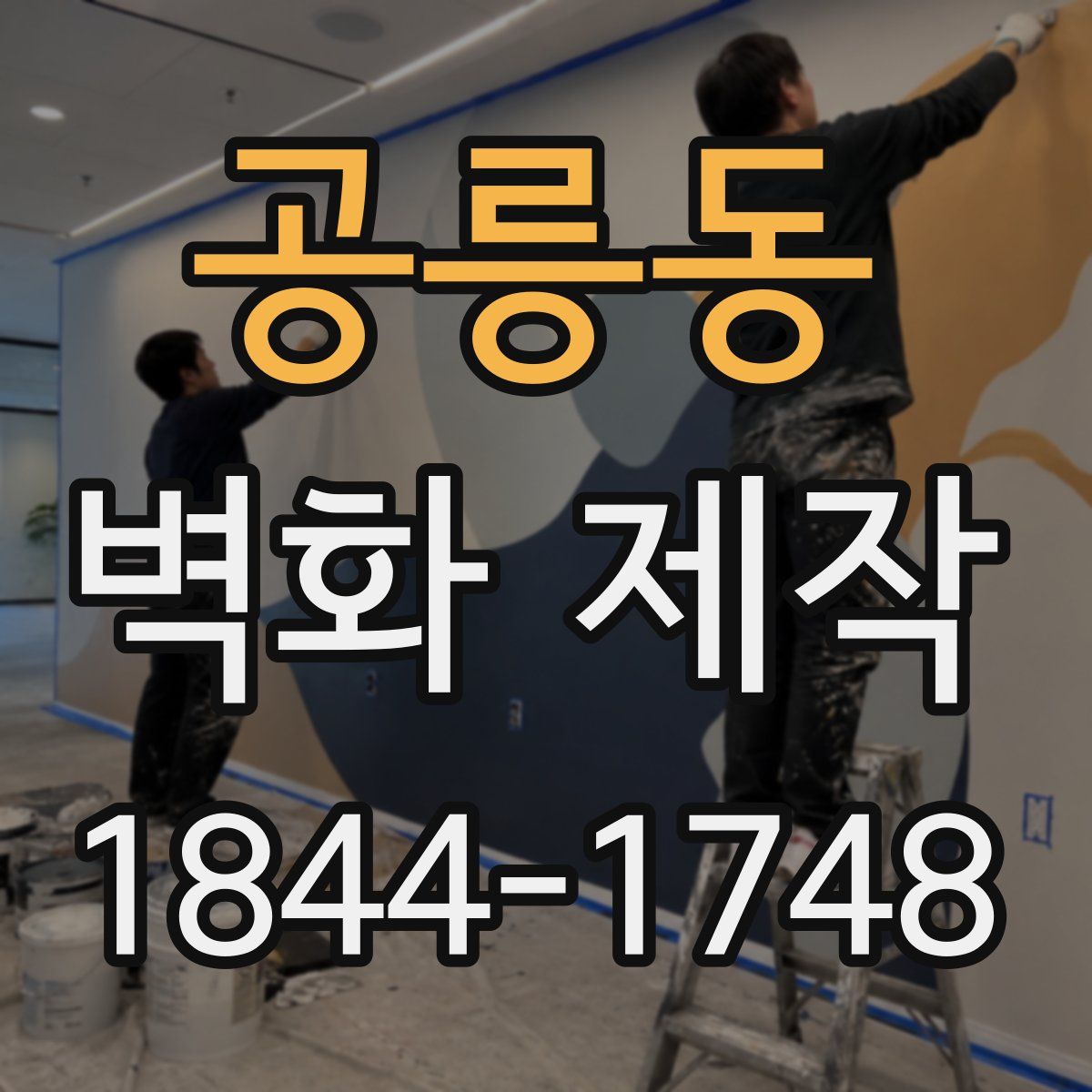 공릉동 벽화 제작