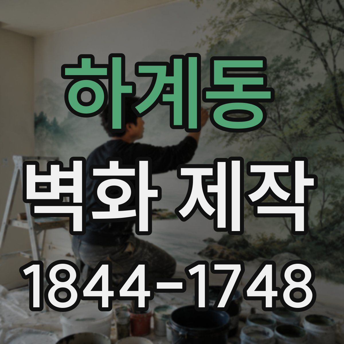 하계동 벽화 제작