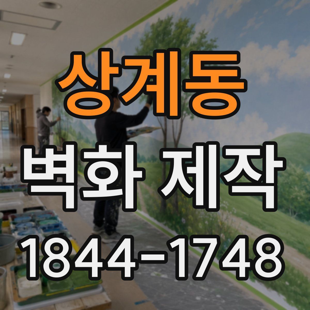 상계동 벽화 제작