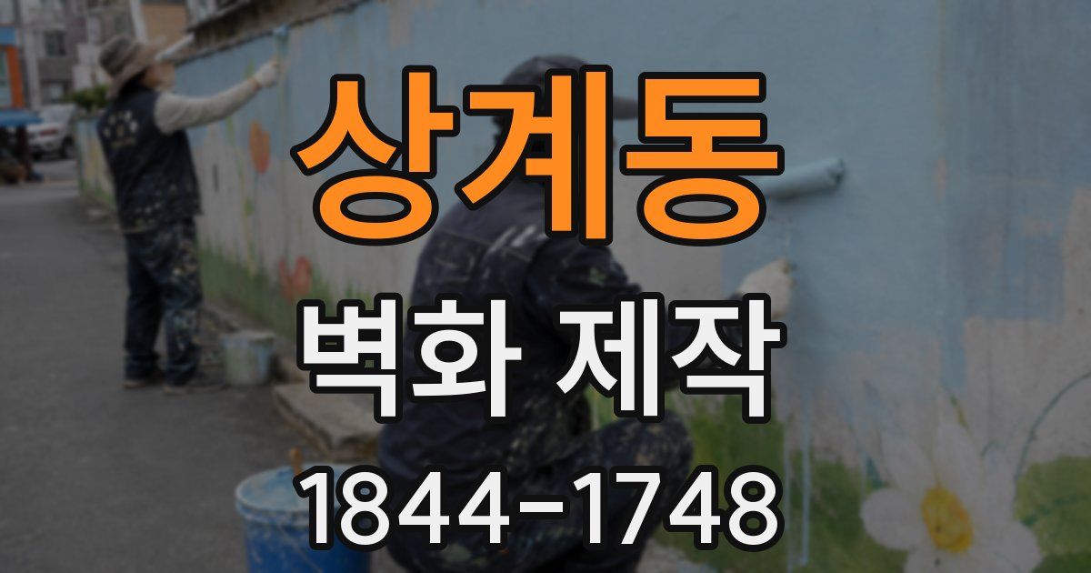상계동 벽화 제작
