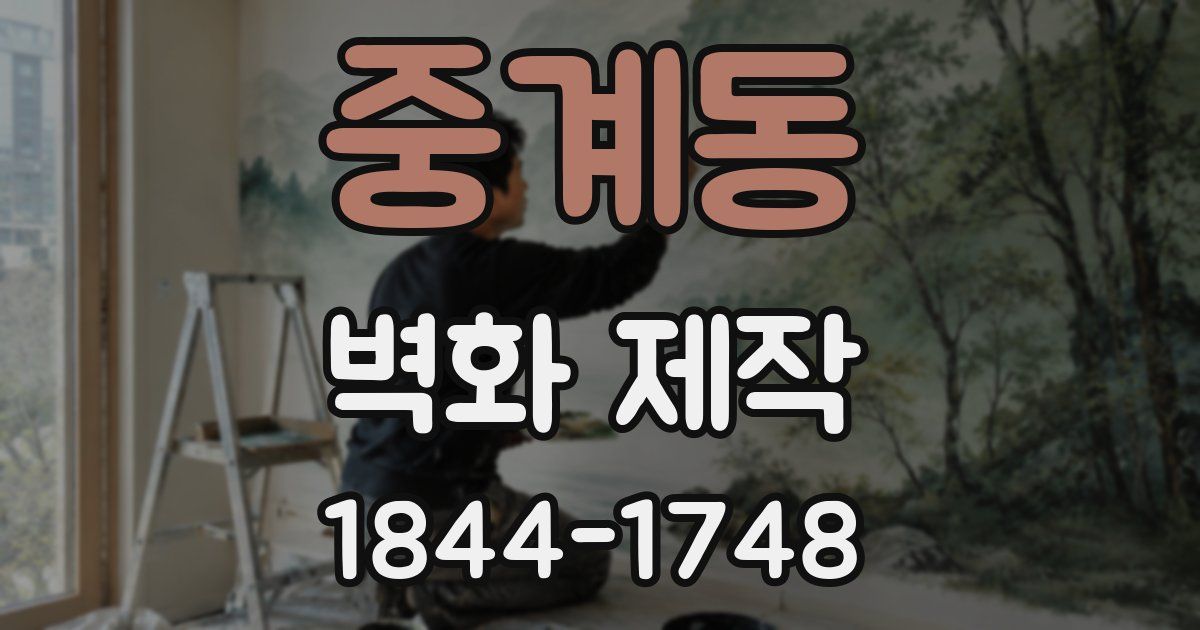 중계동 벽화 제작