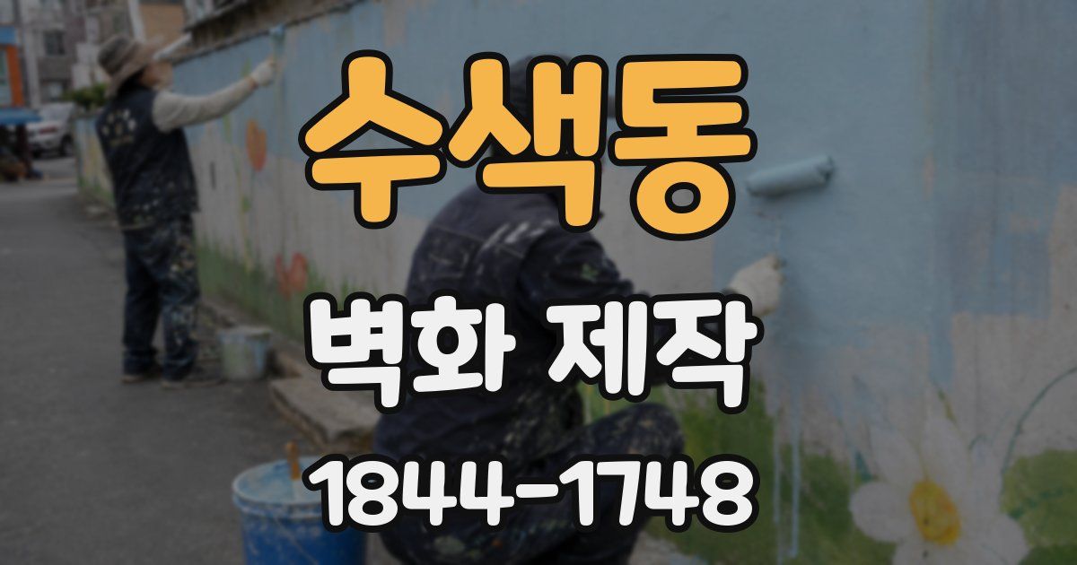 수색동 벽화 제작