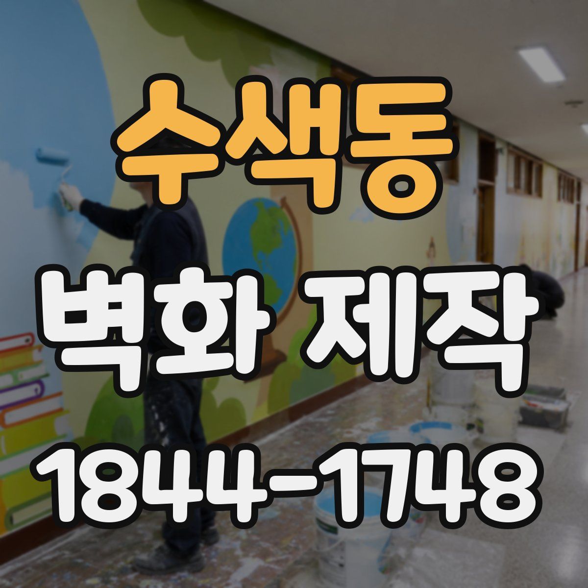 수색동 벽화 제작