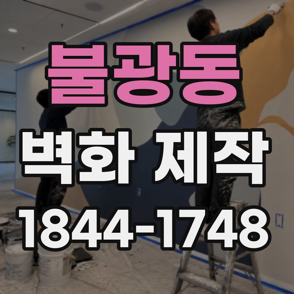 불광동 벽화 제작