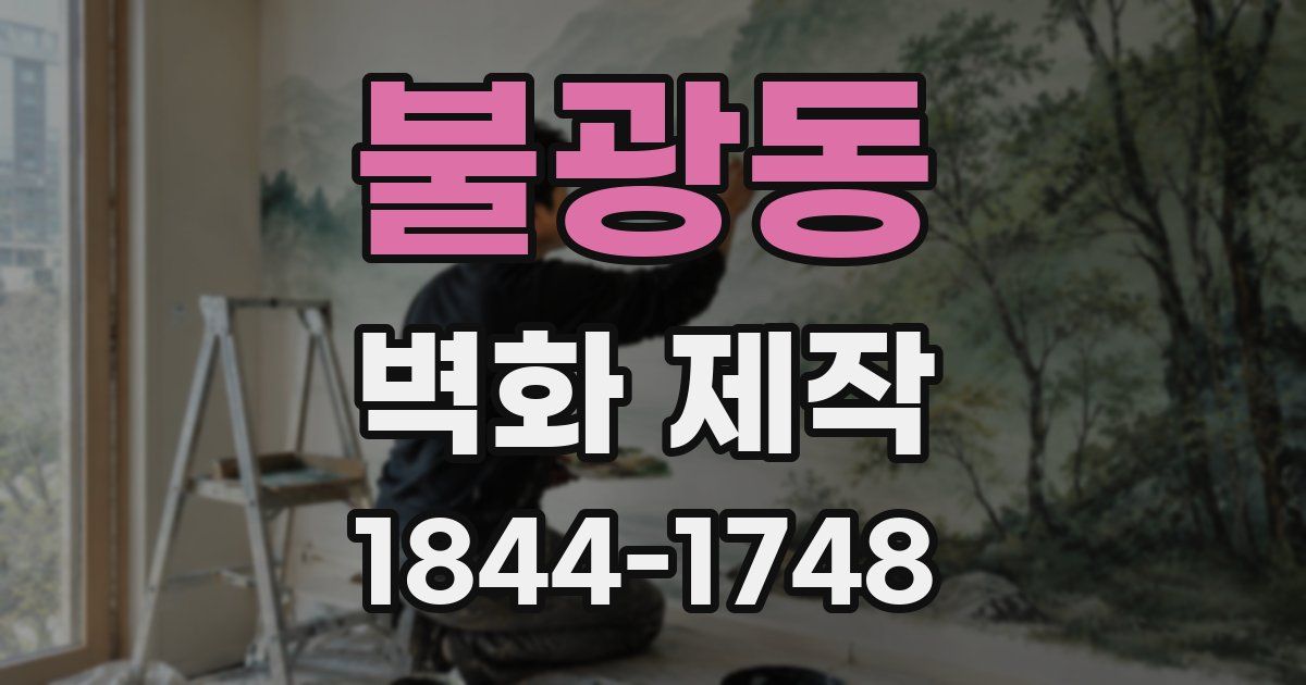 불광동 벽화 제작