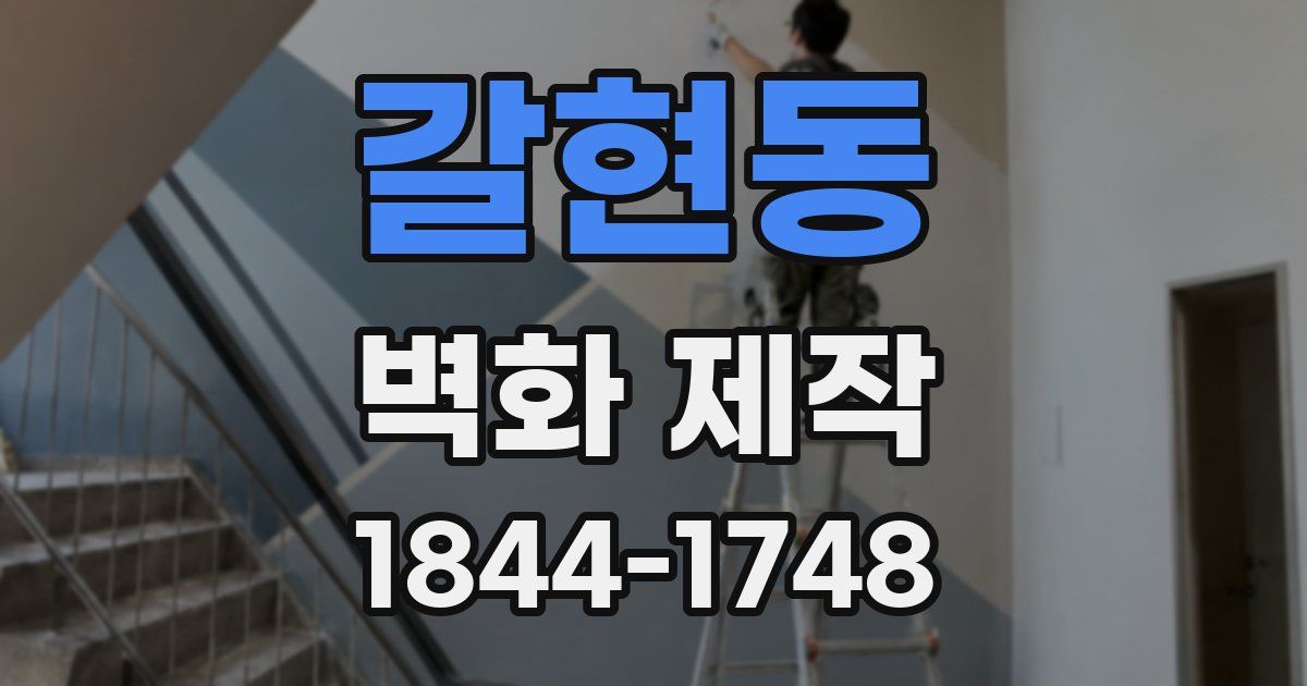 갈현동 벽화 제작