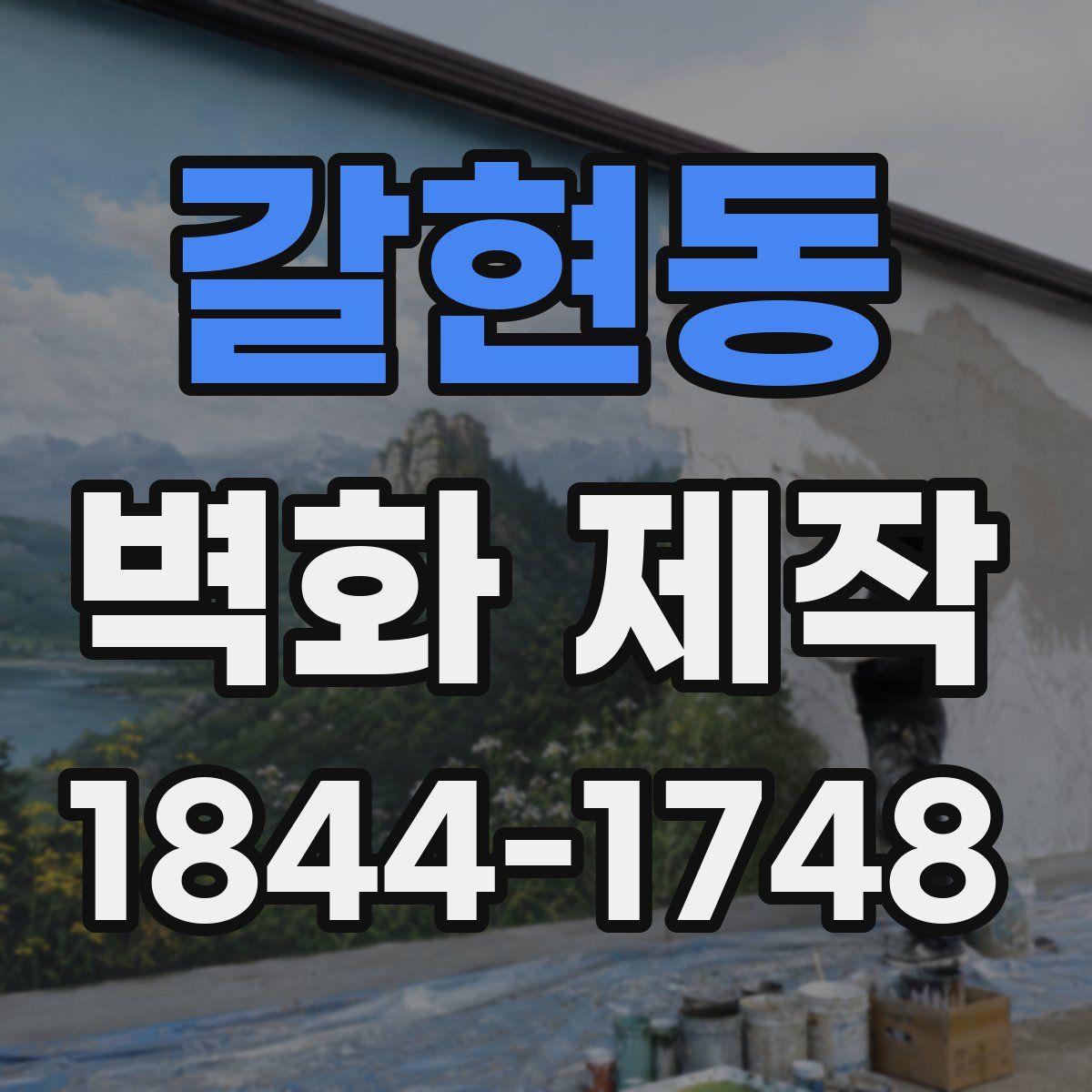 갈현동 벽화 제작