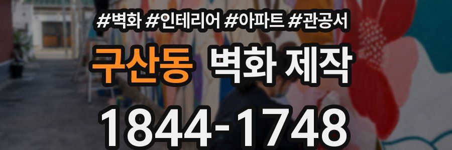 구산동 벽화 제작