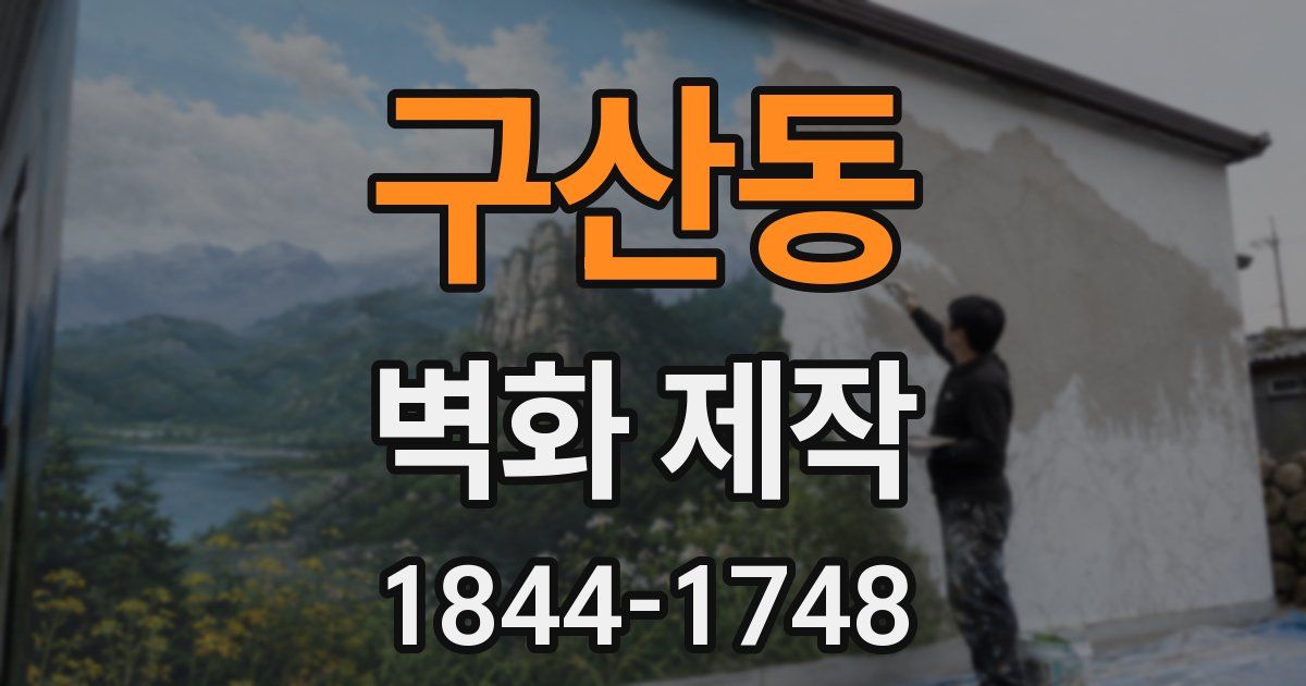 구산동 벽화 제작