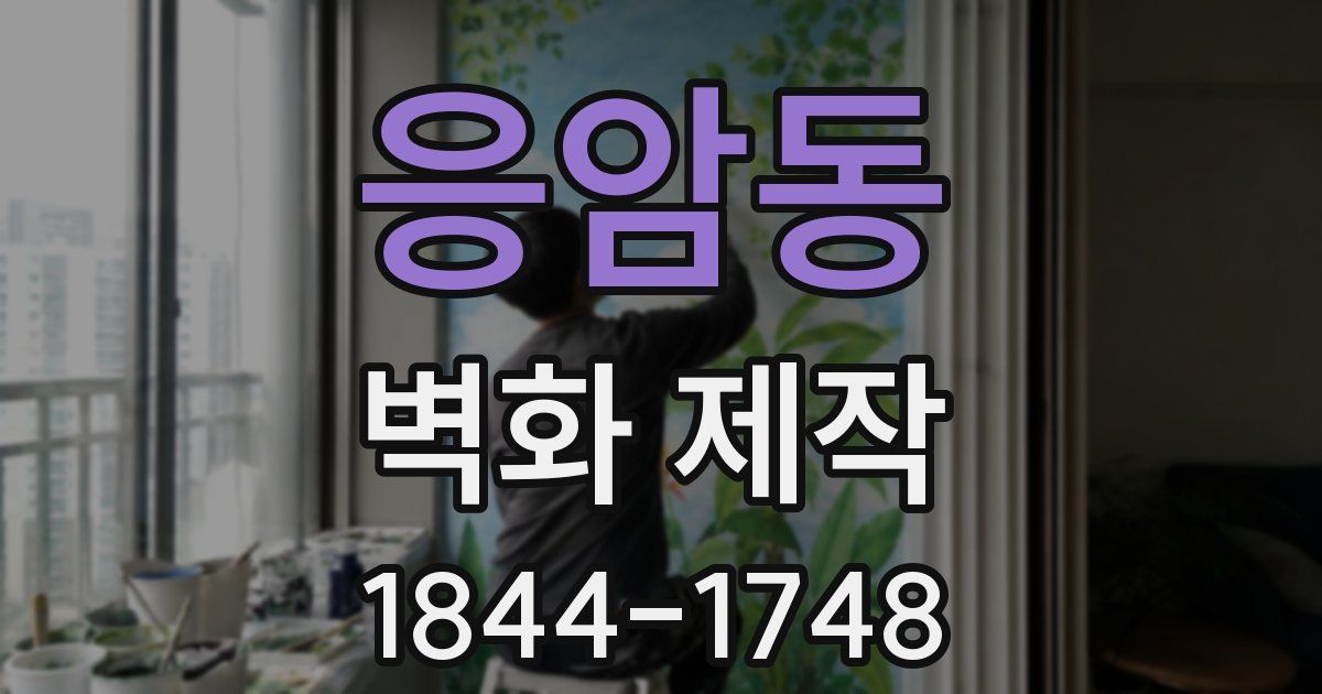 응암동 벽화 제작