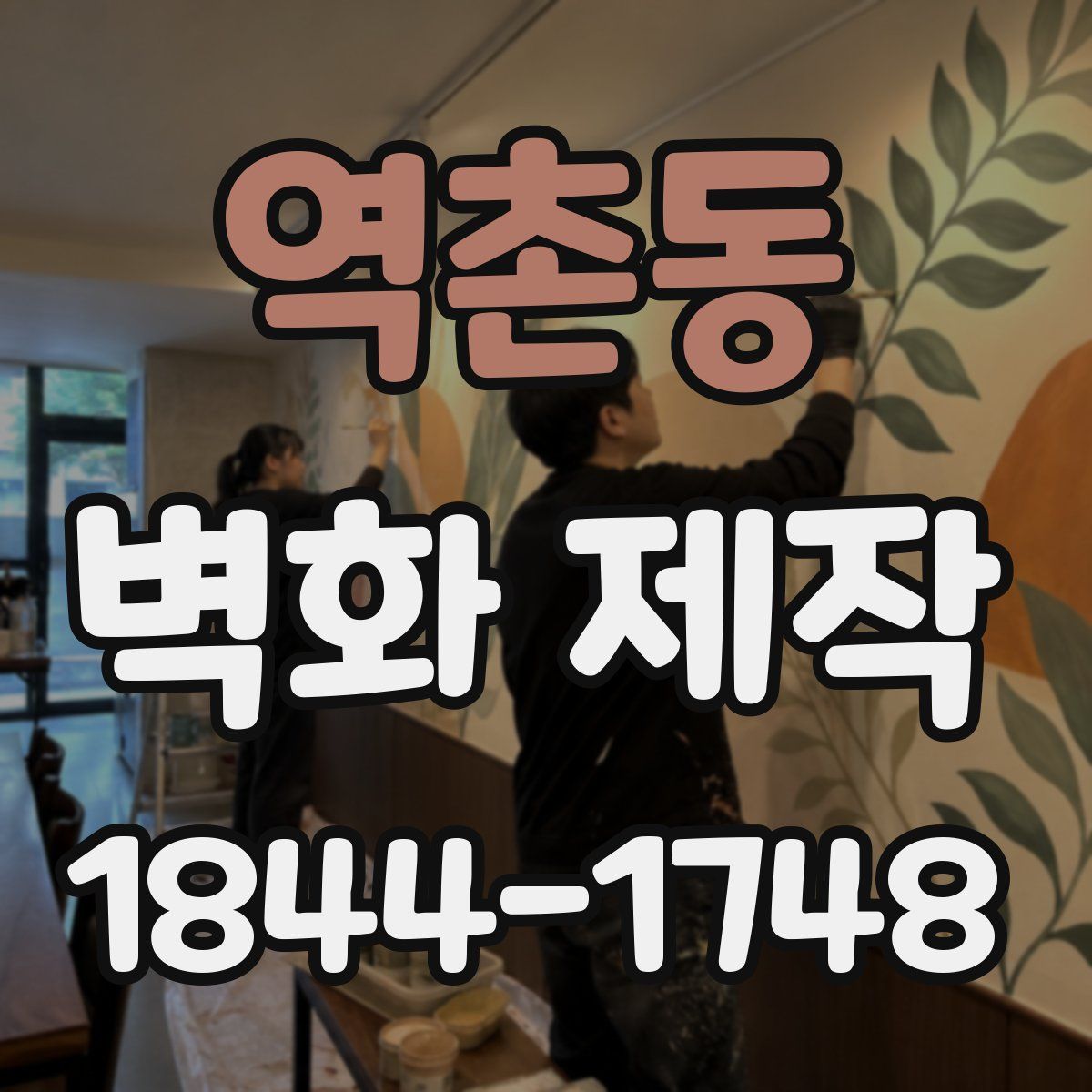 역촌동 벽화 제작