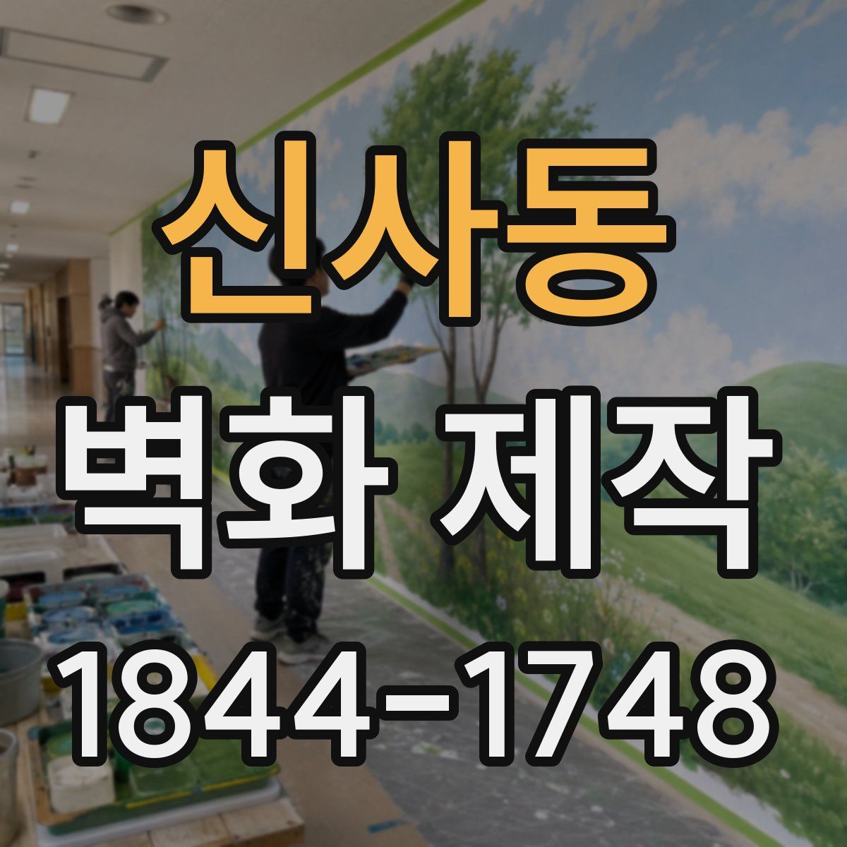 신사동 벽화 제작