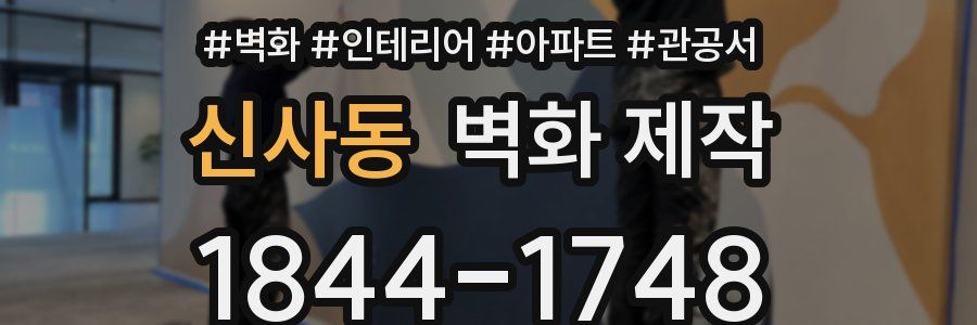 신사동 벽화 제작