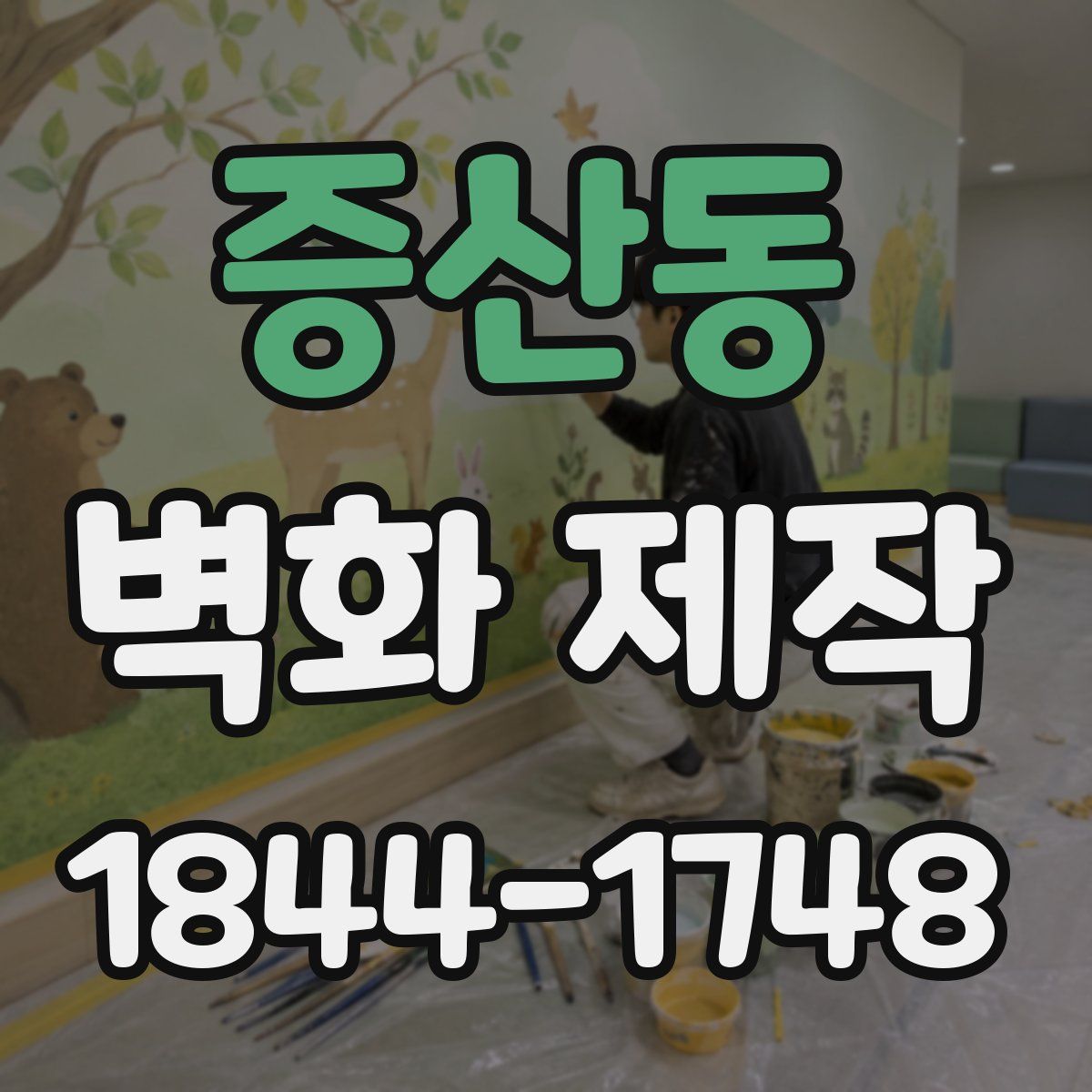 증산동 벽화 제작