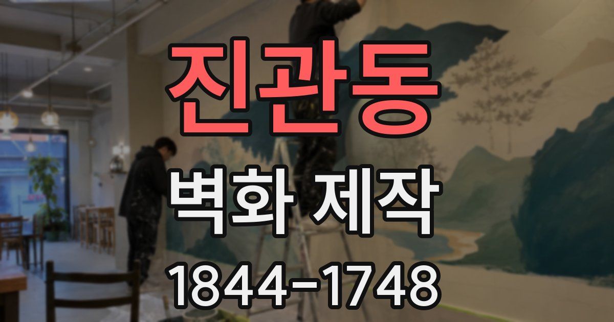 진관동 벽화 제작