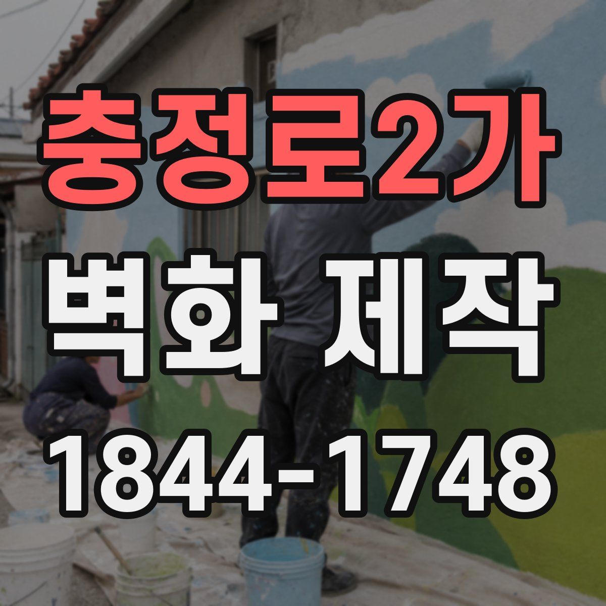 충정로2가 벽화 제작