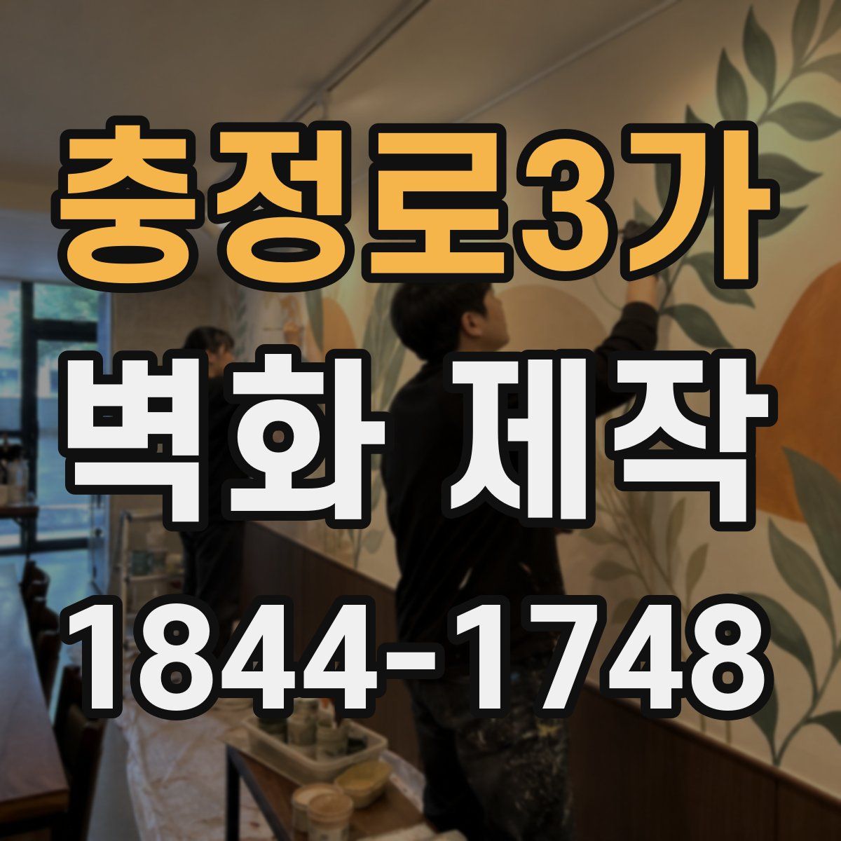 충정로3가 벽화 제작
