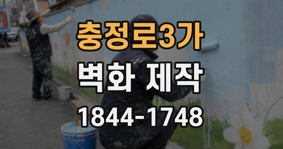 충정로3가 벽화 제작