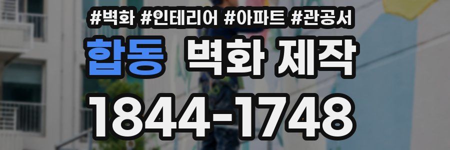 합동 벽화 제작