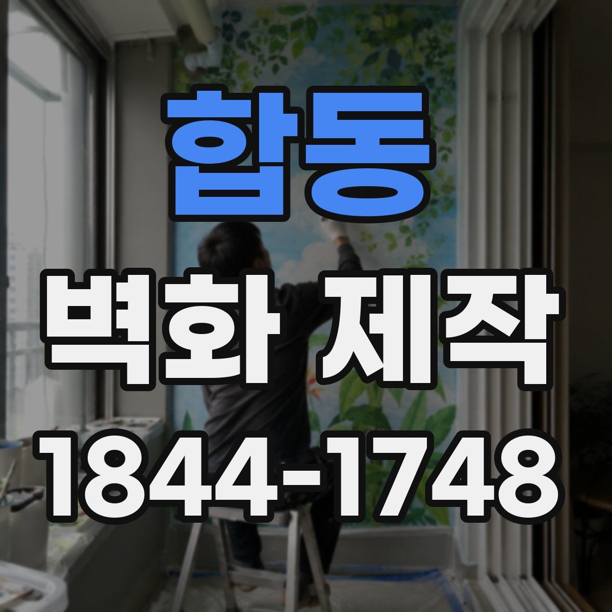 합동 벽화 제작