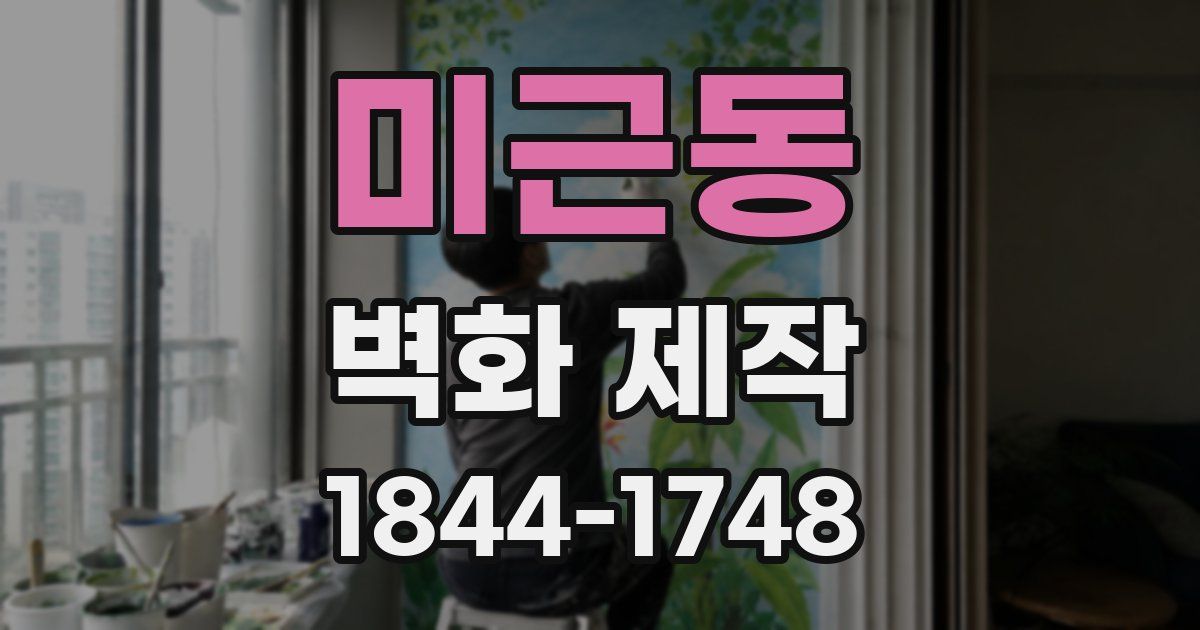 미근동 벽화 제작