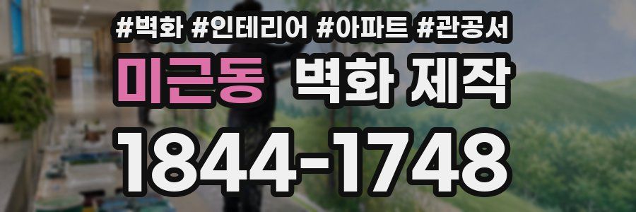 미근동 벽화 제작